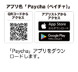 paychaアプリダウンロード